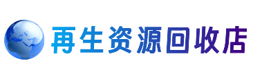 和政县资源回收站