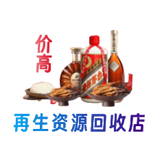 和政县资源回收站