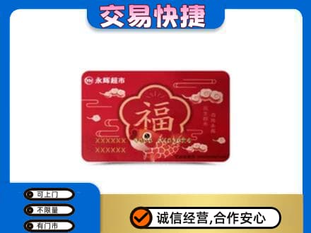 和政县购物卡回收永辉超市卡.jpg