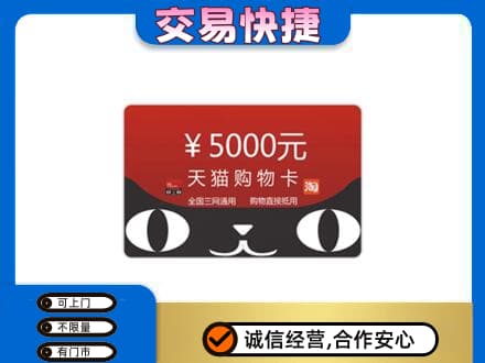 和政县购物卡回收天猫卡.jpg