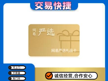 和政县购物卡回收网易严选卡.jpg