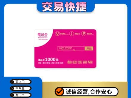 和政县回收唯品会卡
