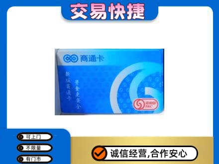 和政县回收商通卡