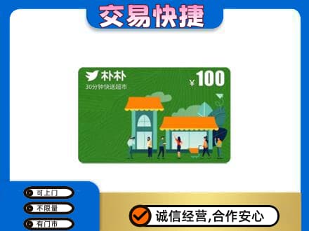 和政县回收朴朴超市卡