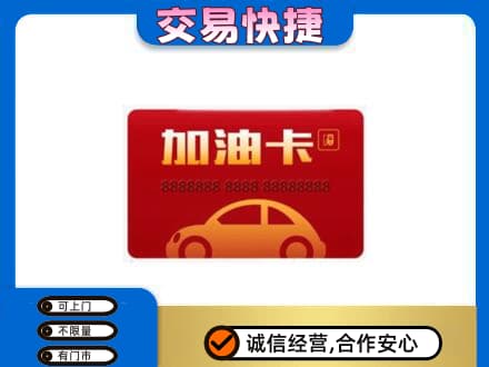 和政县购物卡回收加油卡2.jpg