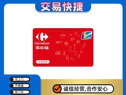 和政县回收家乐福卡