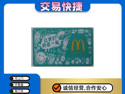和政县回收麦当劳卡