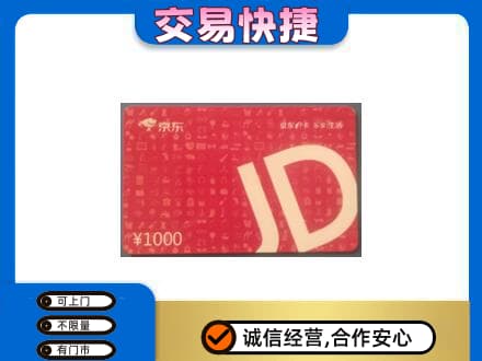 和政县回收京东卡