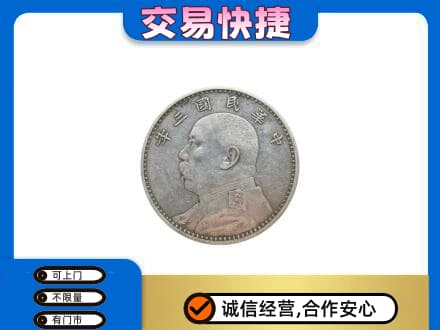 和政县高价回收袁大头